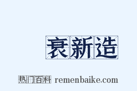 積衰新造是什么意思的图片